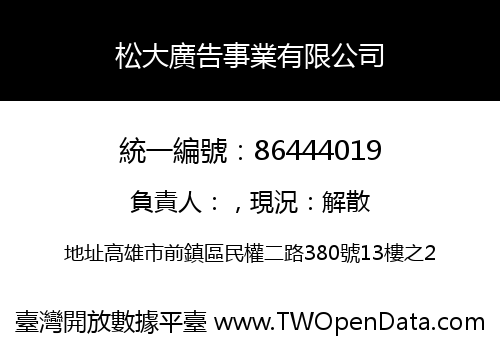 松大廣告事業有限公司