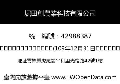 堀田創農業科技有限公司