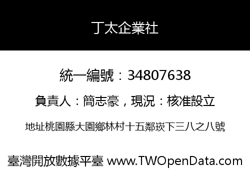 丁太企業社