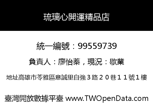 琉璃心開運精品店