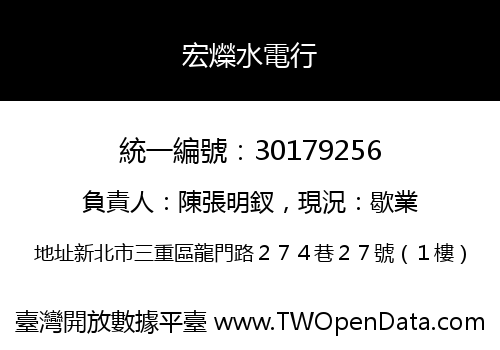 宏爃水電行