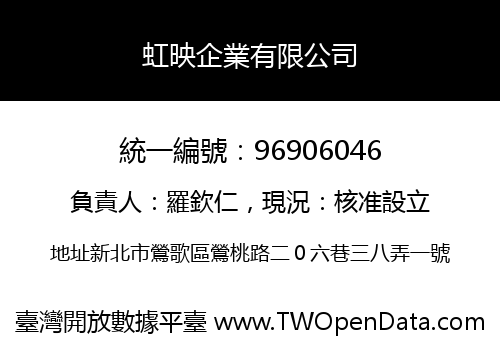 虹映企業有限公司