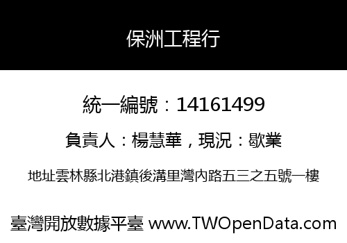 保洲工程行