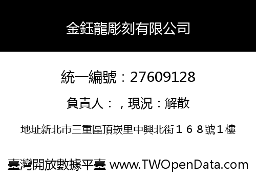 金鈺龍彫刻有限公司