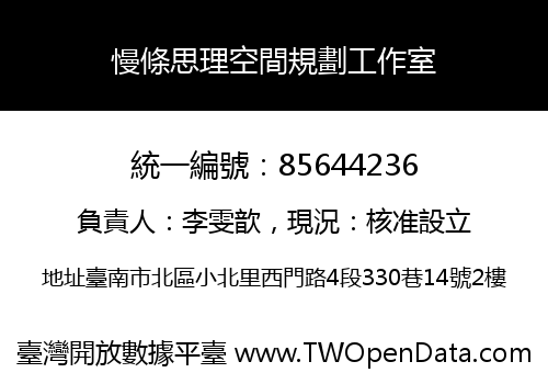 慢條思理空間規劃工作室