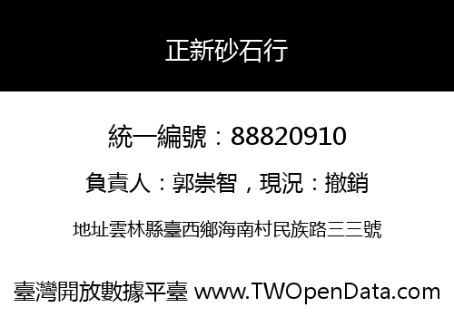 正新砂石行