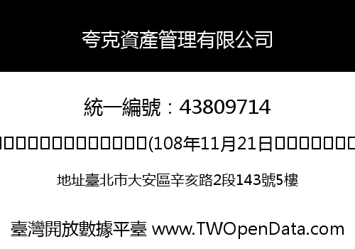 夸克資產管理有限公司