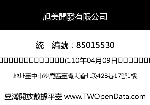 旭美開發有限公司