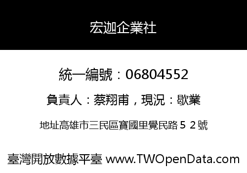 宏迦企業社
