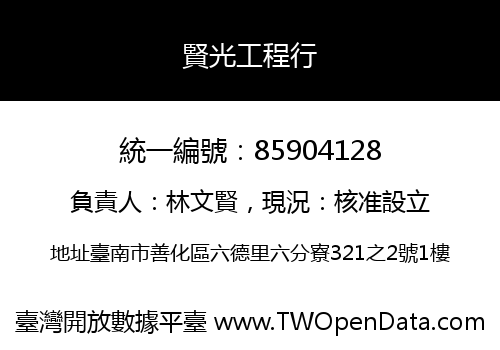 賢光工程行
