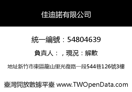 佳迪諾有限公司
