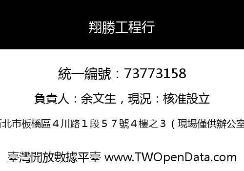 翔勝工程行