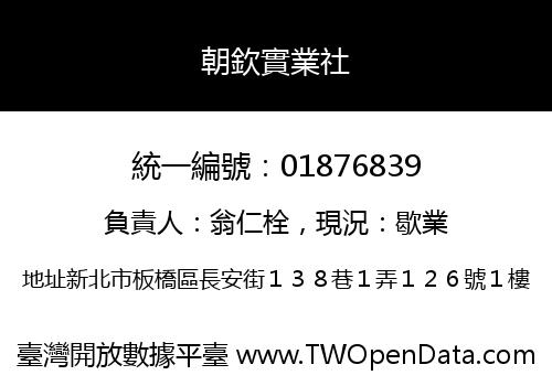 朝欽實業社