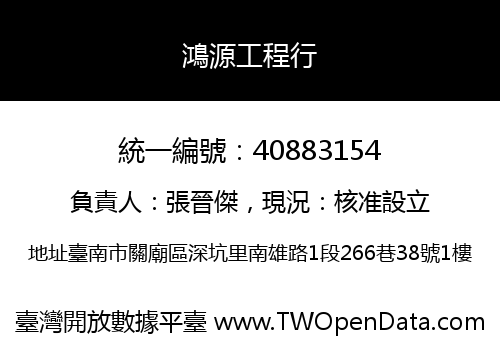 鴻源工程行