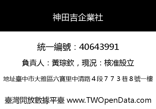 神田吉企業社