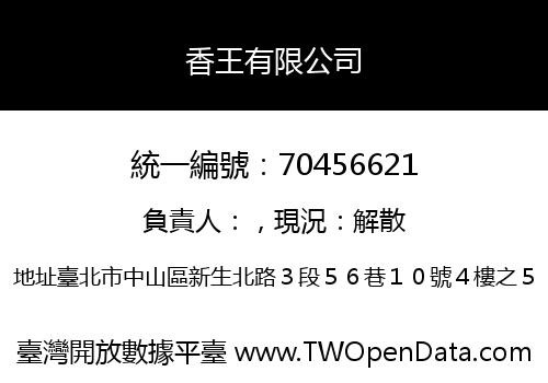 香王有限公司