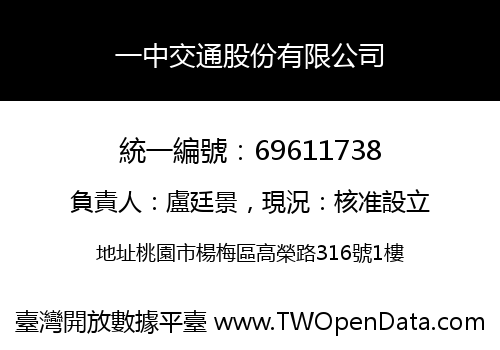 一中交通股份有限公司