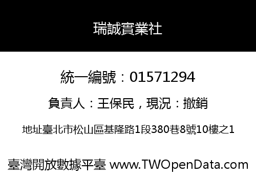 瑞誠實業社
