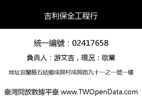 吉利保全工程行