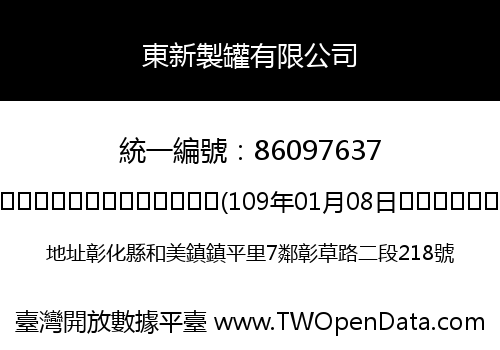 東新製罐有限公司