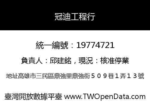 冠迪工程行