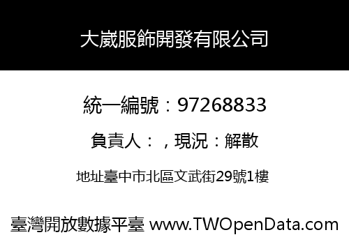 大崴服飾開發有限公司