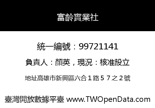 富齡實業社
