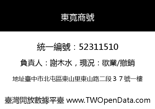 東寬商號