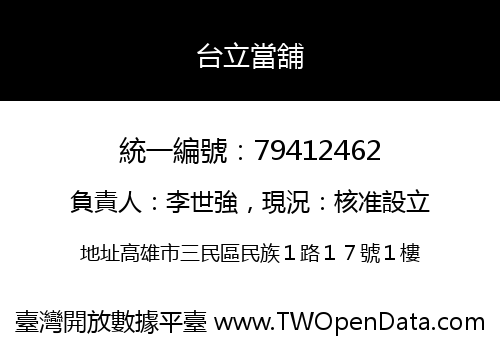 台立當舖