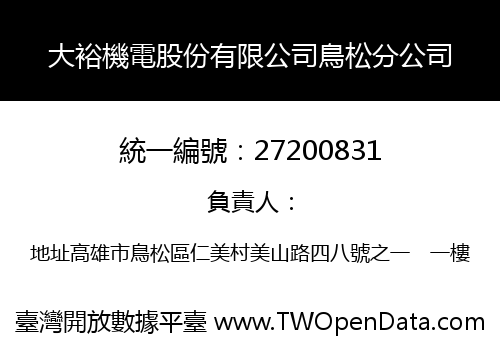 大裕機電股份有限公司鳥松分公司