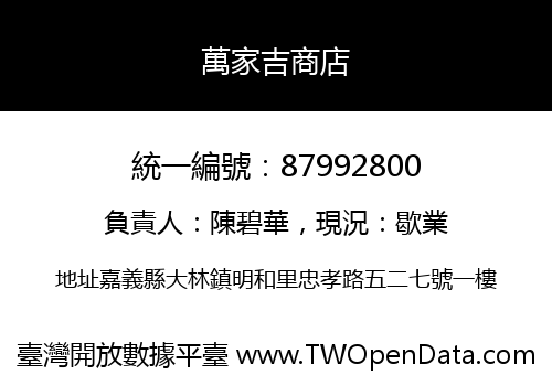 萬家吉商店