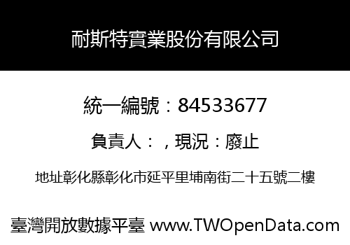 耐斯特實業股份有限公司