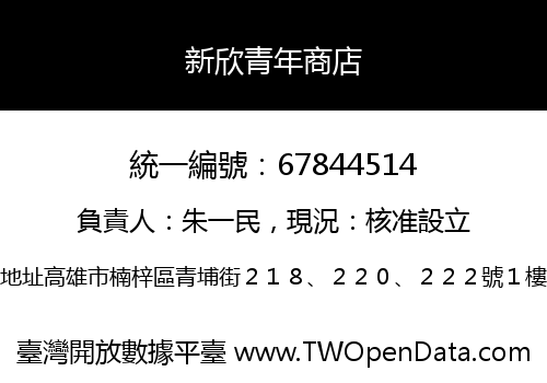 新欣青年商店
