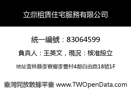 立鼎租賃住宅服務有限公司