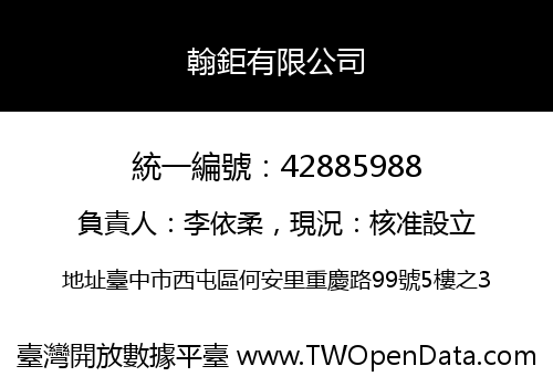 翰鉅有限公司