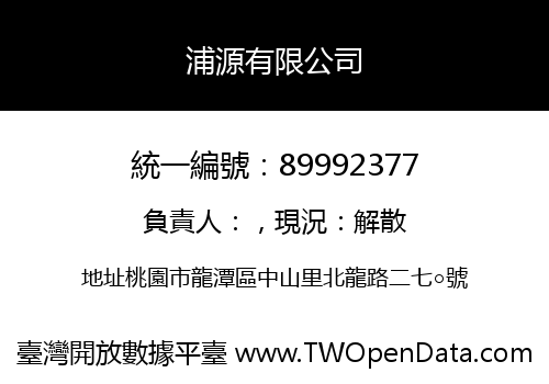浦源有限公司