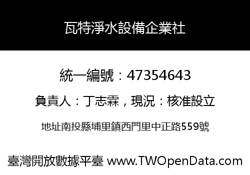 瓦特淨水設備企業社