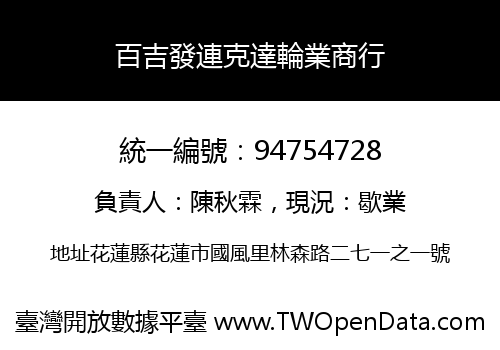 百吉發連克達輪業商行