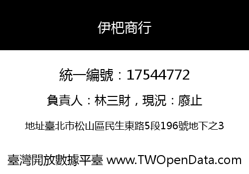 伊杷商行
