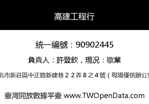 高建工程行
