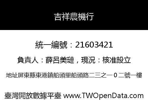 吉祥農機行