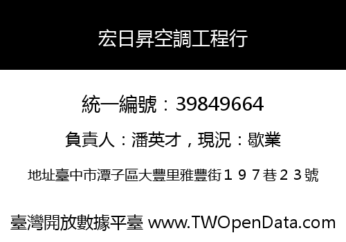 宏日昇空調工程行