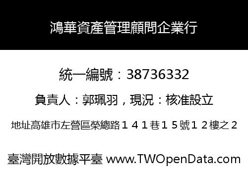 鴻華資產管理顧問企業行