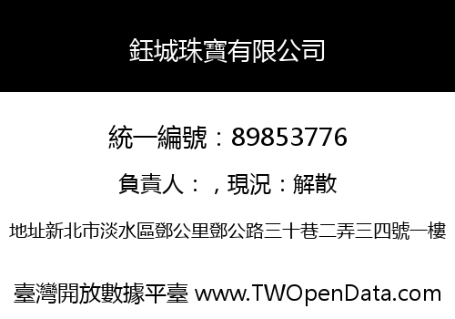 鈺城珠寶有限公司