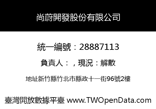 尚蔚開發股份有限公司