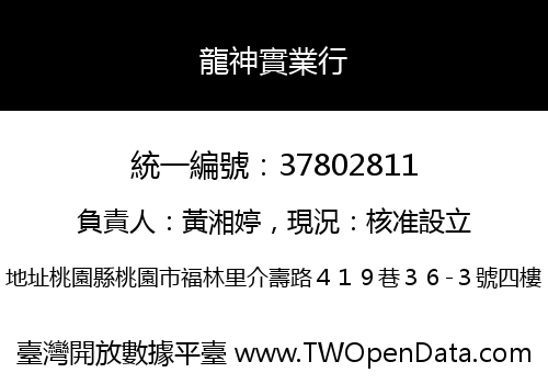 龍神實業行
