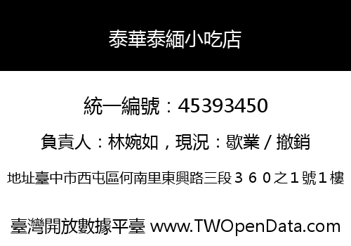 泰華泰緬小吃店