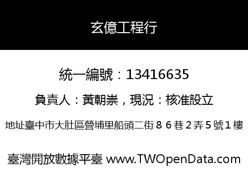玄億工程行