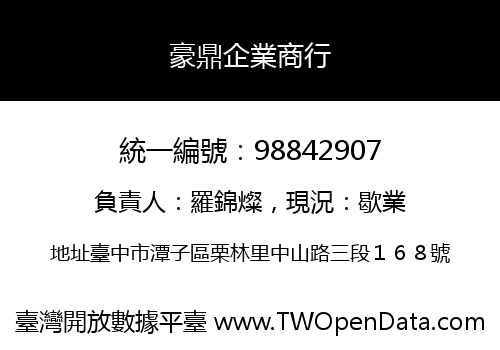 豪鼎企業商行