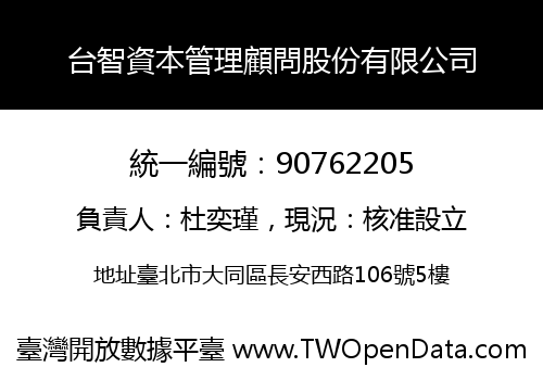 台智資本管理顧問股份有限公司